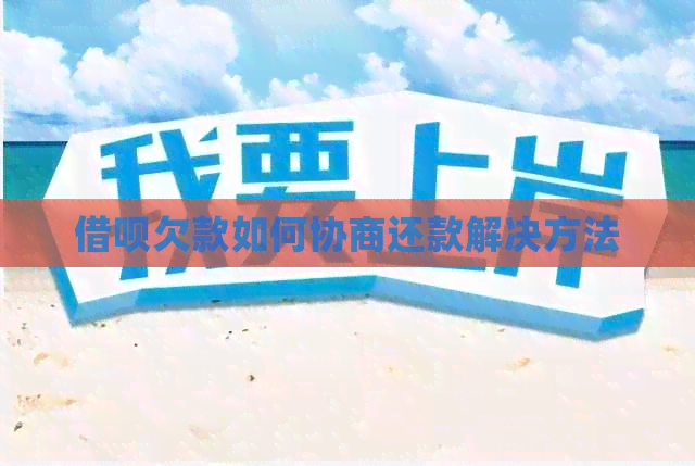 借呗欠款如何协商还款解决方法