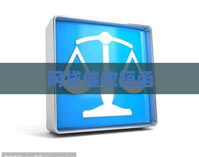 网贷短函