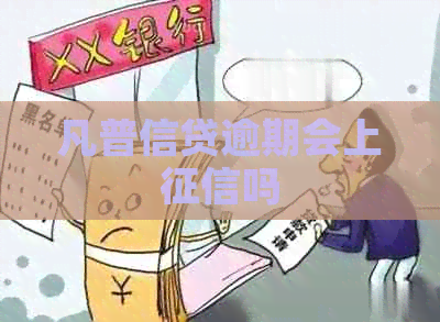 凡普信贷逾期会上吗