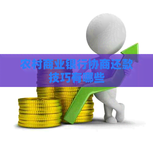 农村商业银行协商还款技巧有哪些