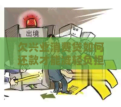 欠兴业消费贷如何还款才能减轻负担