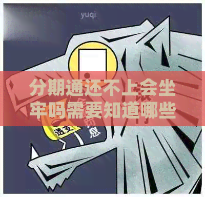 分期通还不上会坐牢吗需要知道哪些法律规定