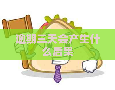 逾期三天会产生什么后果
