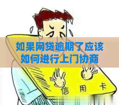 如果网贷逾期了应该如何进行上门协商