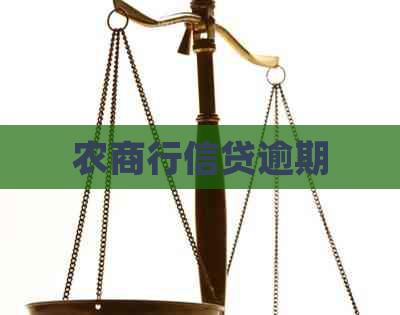 农商行信贷逾期