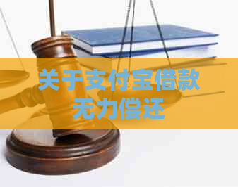 关于支付宝借款无力偿还