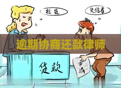 逾期协商还款律师