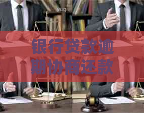 银行贷款逾期协商还款方法及注意事项