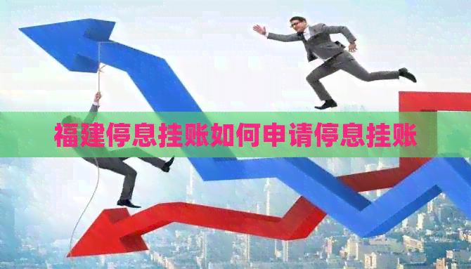 福建停息挂账如何申请停息挂账
