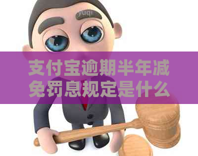 支付宝逾期半年减免罚息规定是什么