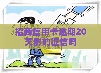 招商信用卡逾期20天影响吗