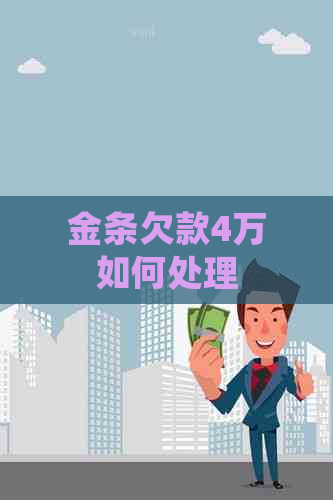 金条欠款4万如何处理