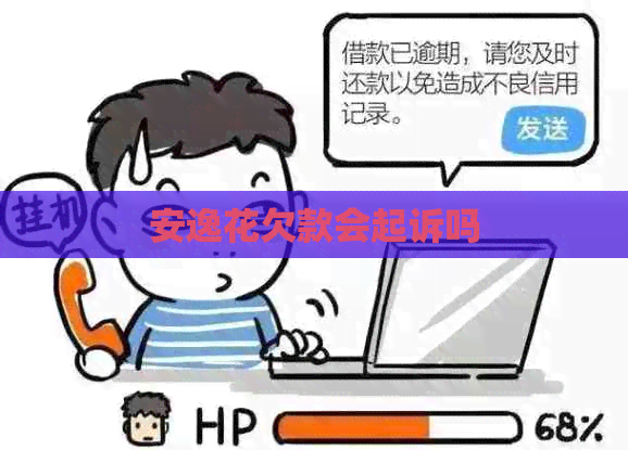 安逸花欠款会起诉吗