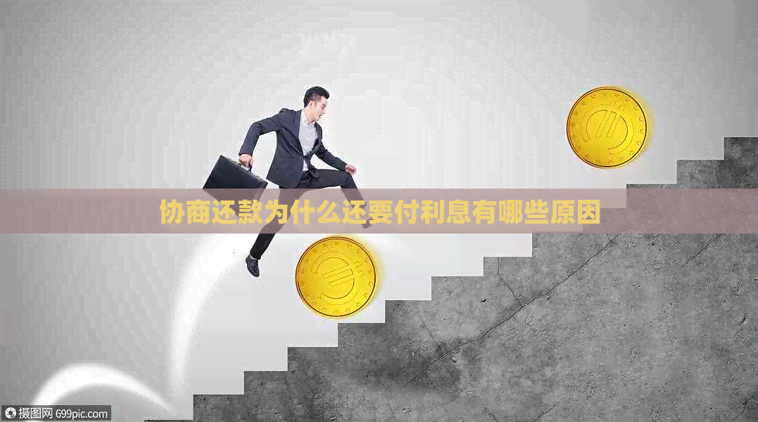 协商还款为什么还要付利息有哪些原因