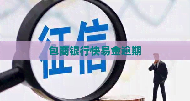 包商银行快易金逾期