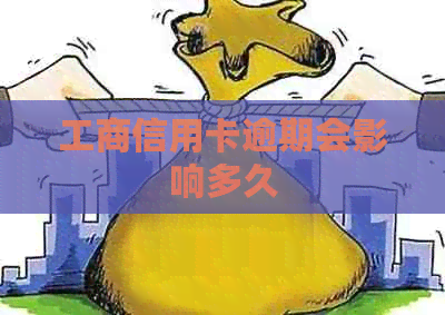 工商信用卡逾期会影响多久