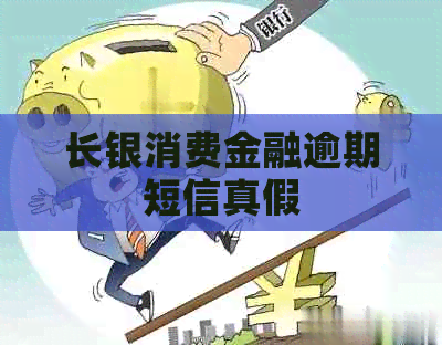 长银消费金融逾期短信真假