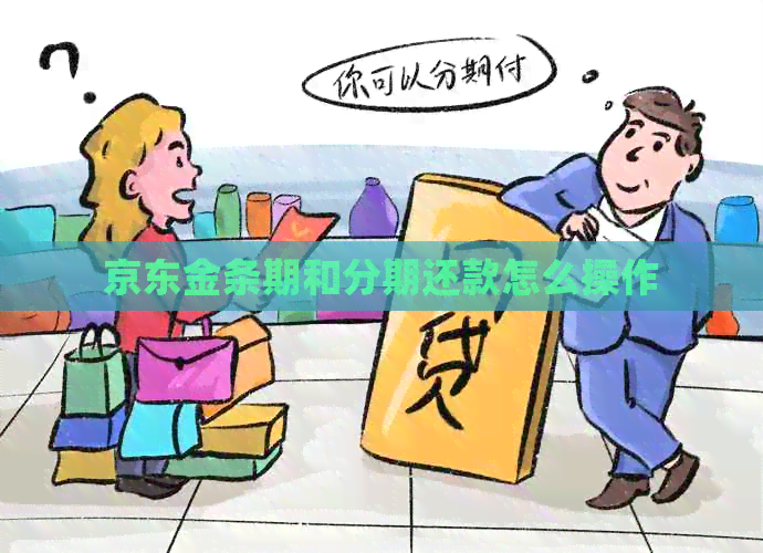 京东金条期和分期还款怎么操作