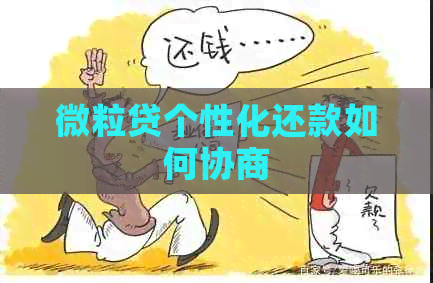 微粒贷个性化还款如何协商