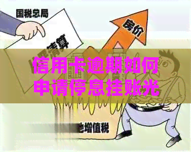 信用卡逾期如何申请停息挂账光大