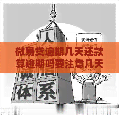 微易贷逾期几天还款算逾期吗要注意几天算逾期
