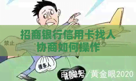 招商银行信用卡找人协商如何操作