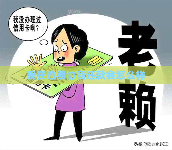现在逾期协商还款会怎么样