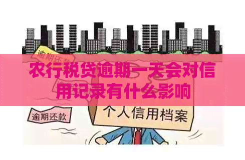 农行税贷逾期一天会对信用记录有什么影响