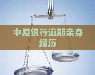 中原银行逾期亲身经历