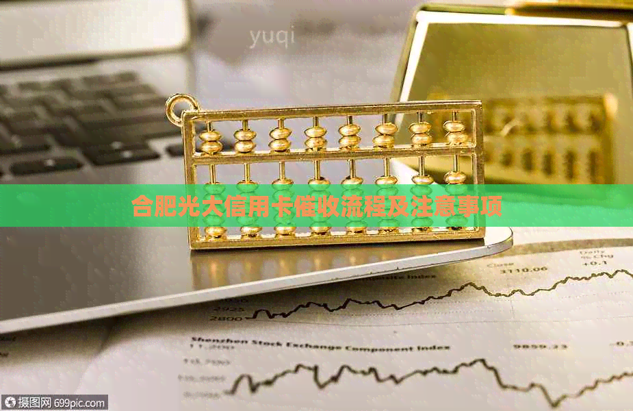 合肥光大信用卡流程及注意事项