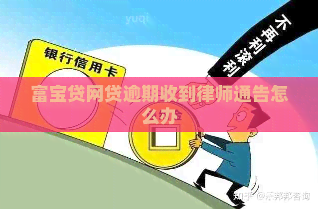 富宝贷网贷逾期收到律师通告怎么办