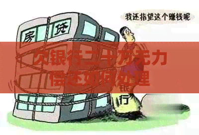 欠银行二十万无力偿还如何处理
