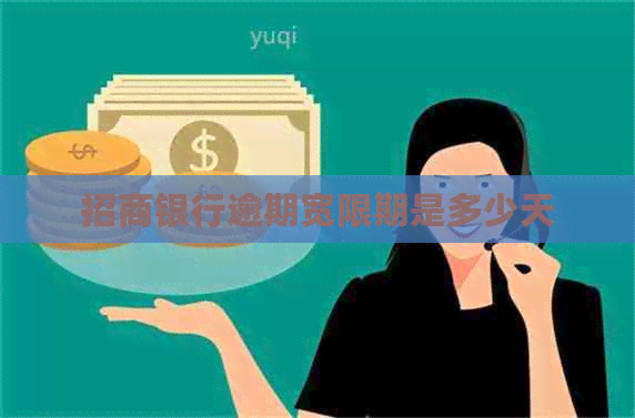 招商银行逾期宽限期是多少天