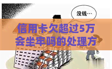 信用卡欠超过5万会坐牢吗的处理方式