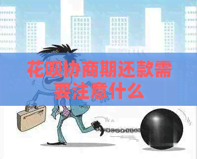 花呗协商期还款需要注意什么