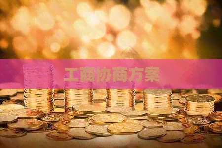 工商协商方案