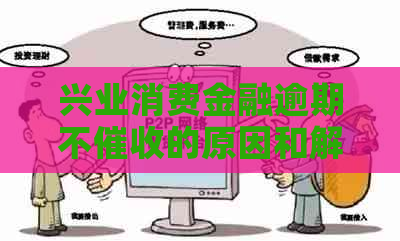 兴业消费金融逾期不的原因和解决办法