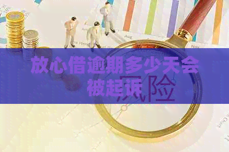 放心借逾期多少天会被起诉