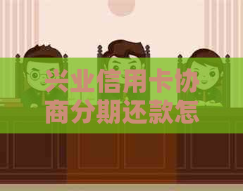 兴业信用卡协商分期还款怎么操作