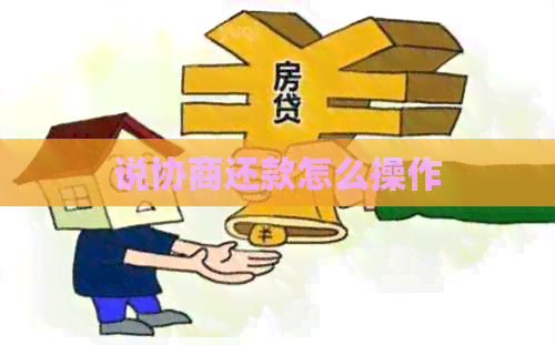 说协商还款怎么操作