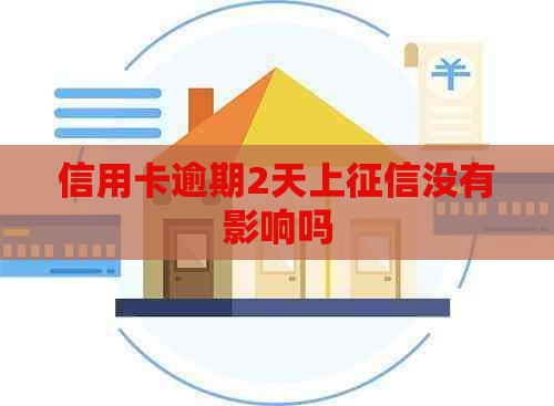 信用卡逾期2天上没有影响吗