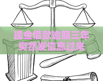 现金借款逾期三年突然发信息过来