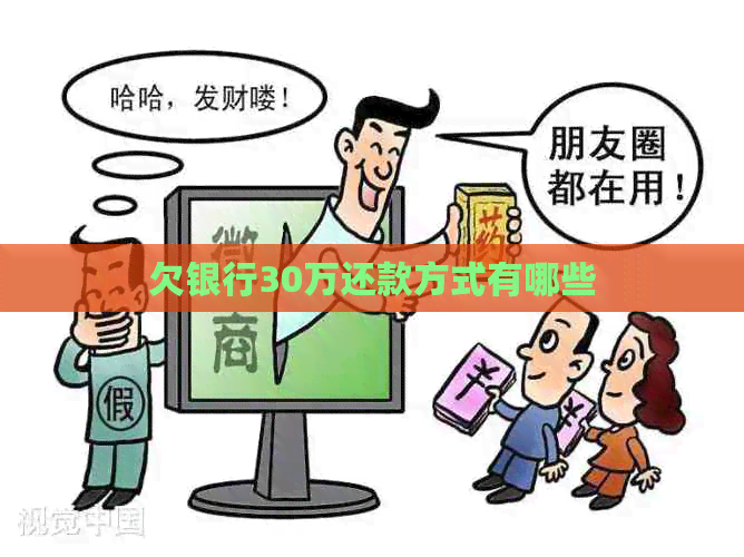 欠银行30万还款方式有哪些