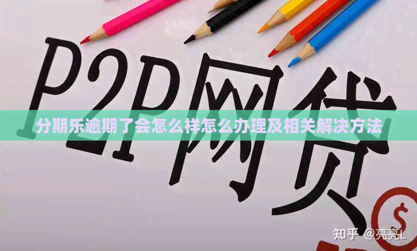 逾期了会怎么样怎么办理及相关解决方法