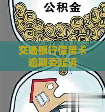 交通银行信用卡逾期要起诉