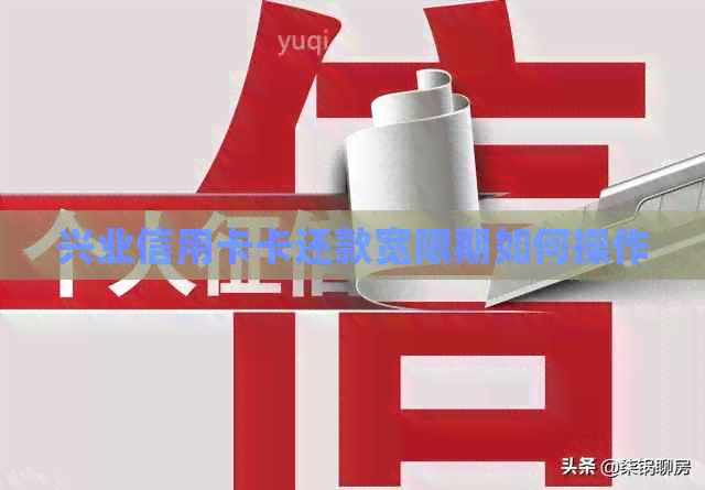 兴业信用卡卡还款宽限期如何操作