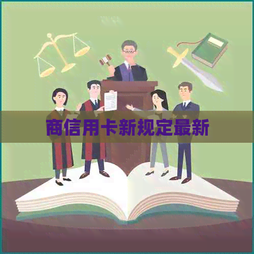 商信用卡新规定最新
