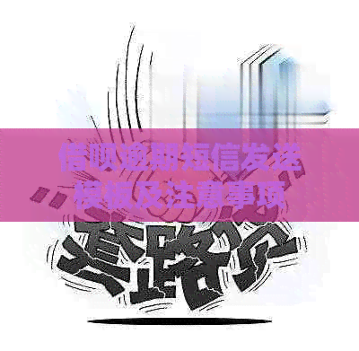 借呗逾期短信发送模板及注意事项