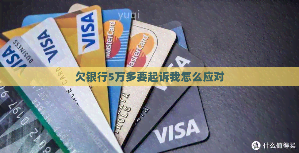 欠银行5万多要起诉我怎么应对