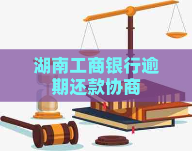 湖南工商银行逾期还款协商